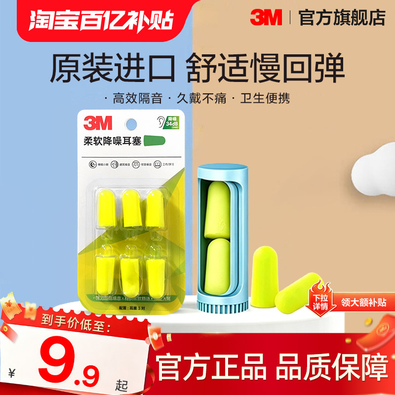 3M耳塞睡眠专用学习午休隔音防吵降噪音舒适便携进口