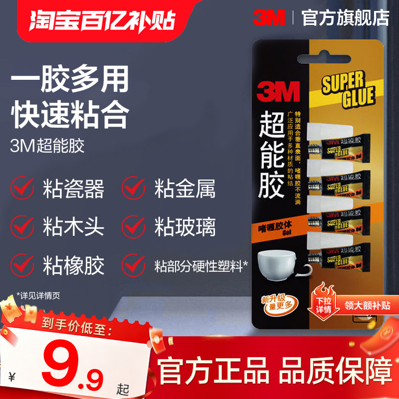 3M超能胶强劲粘性快速粘合图片