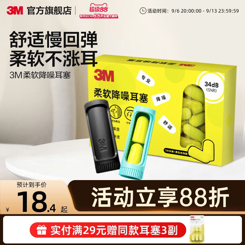 3M柔软耳塞舒适不胀耳男女通用										