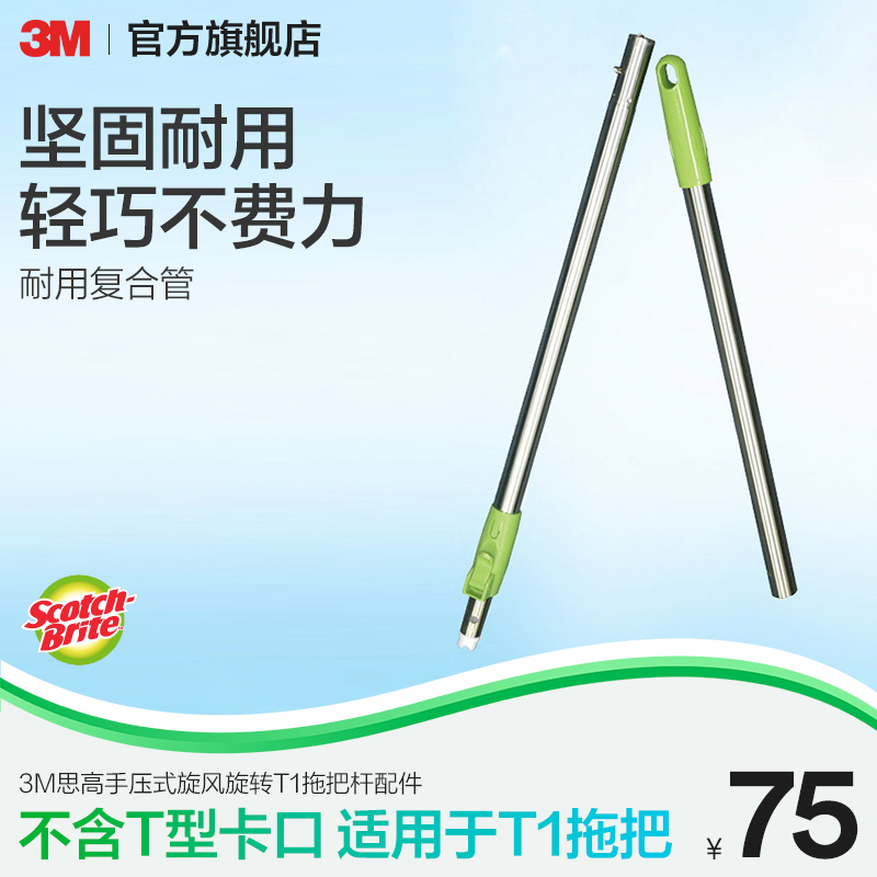 3M思高手压式旋风旋转拖把杆配件T1耐用平板拖把替换地拖通用配件