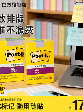 3M便利贴报事贴狠贴炫彩系列多色可再贴便条纸彩色便签纸本两倍粘力