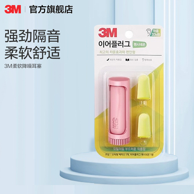 【顺手买一件】3M耳塞睡眠睡觉学生宿舍隔音降噪防噪音进口舒适