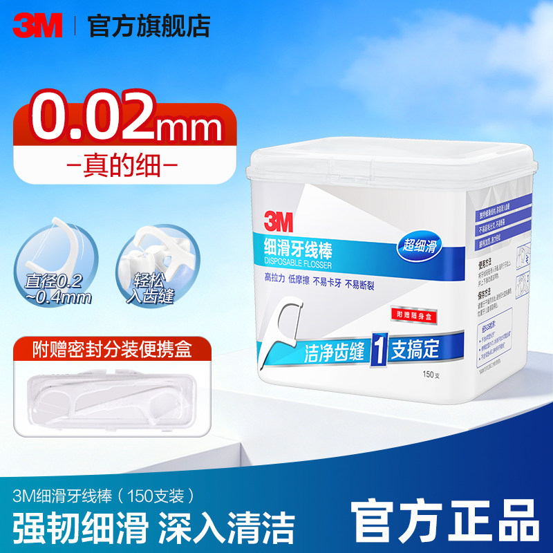 3M细滑牙线棒一次性家庭装超细便携随身剔牙清洁牙齿缝便携高效