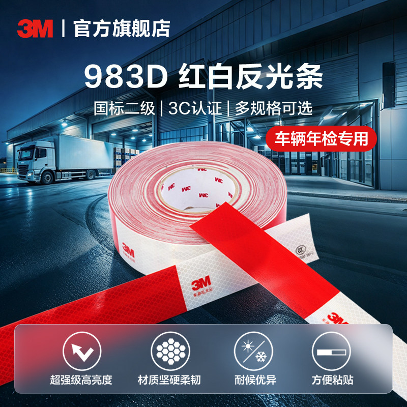 3m卡车车身红白条超强反光贴