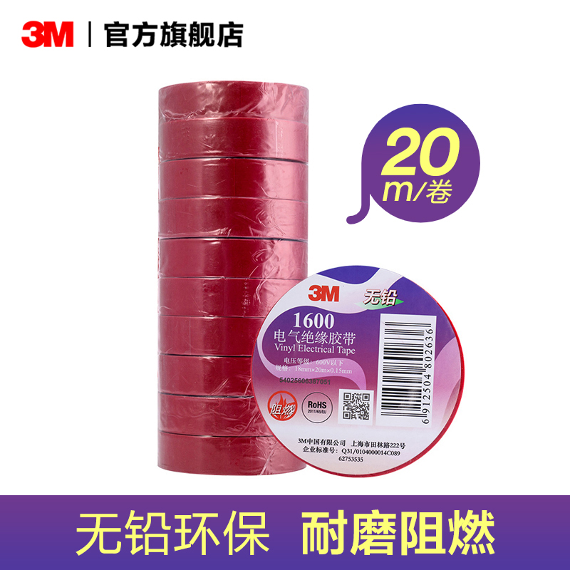 3M 1600#电气绝缘胶带RoHS无铅电工胶布20卷18mm×20m黑色EMD 电子/电工 电工胶带 原图主图