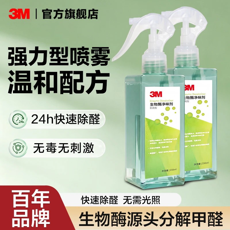 3M生物酶除甲醛喷雾新房除味剂神器家用甲醛清除剂强力除装修异味