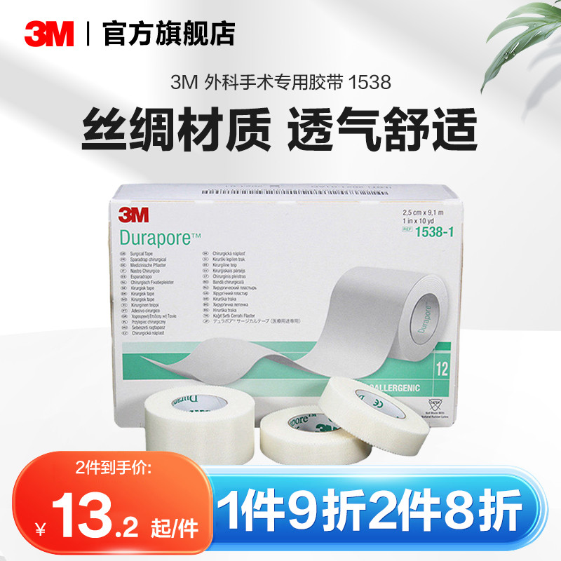 3M 丝绸胶布医用胶带耐久高强度外科固定用鼻饲管1538 医疗器械 医用胶带 原图主图