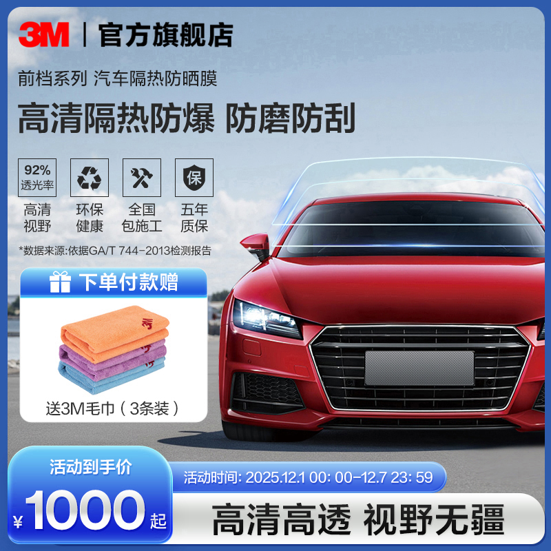 3M汽车贴膜防爆隔热前档