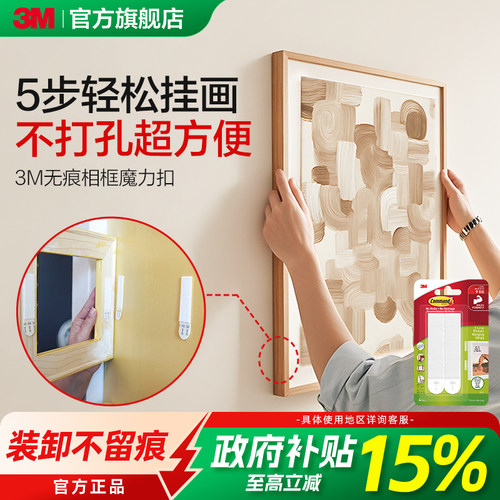 3M免打孔挂画神器魔力扣