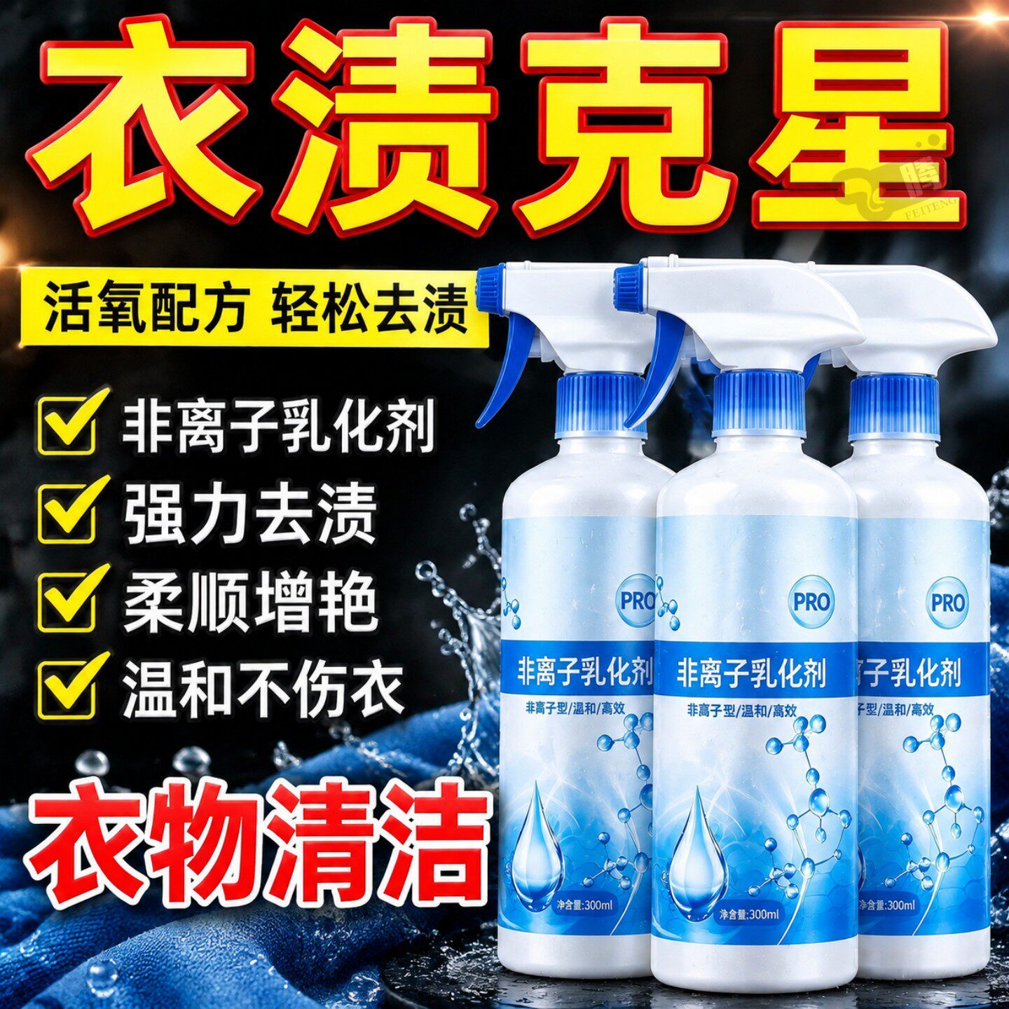 衣物乳化剂非离子去渍清洁