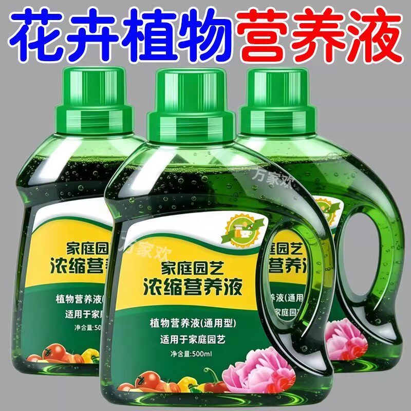 浓缩植物花卉营养液通用型花肥室内盆栽兰花发财树绿萝养花专用型