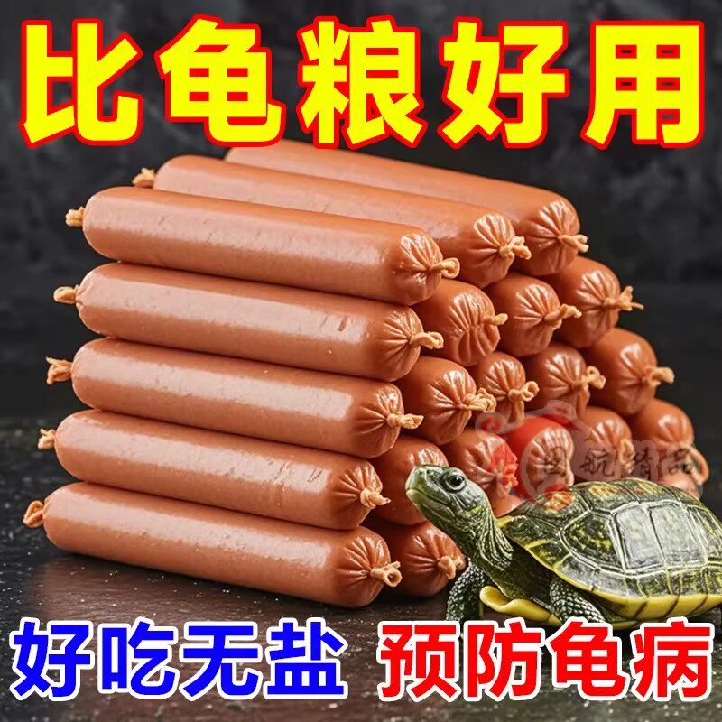 高蛋白龟粮乌龟饲料专用火腿肠草龟巴西龟小幼龟金钱鳄龟高钙龟食