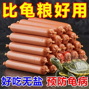 高蛋白龟粮乌龟饲料专用火腿肠草龟巴西龟小幼龟金钱鳄龟高钙龟食