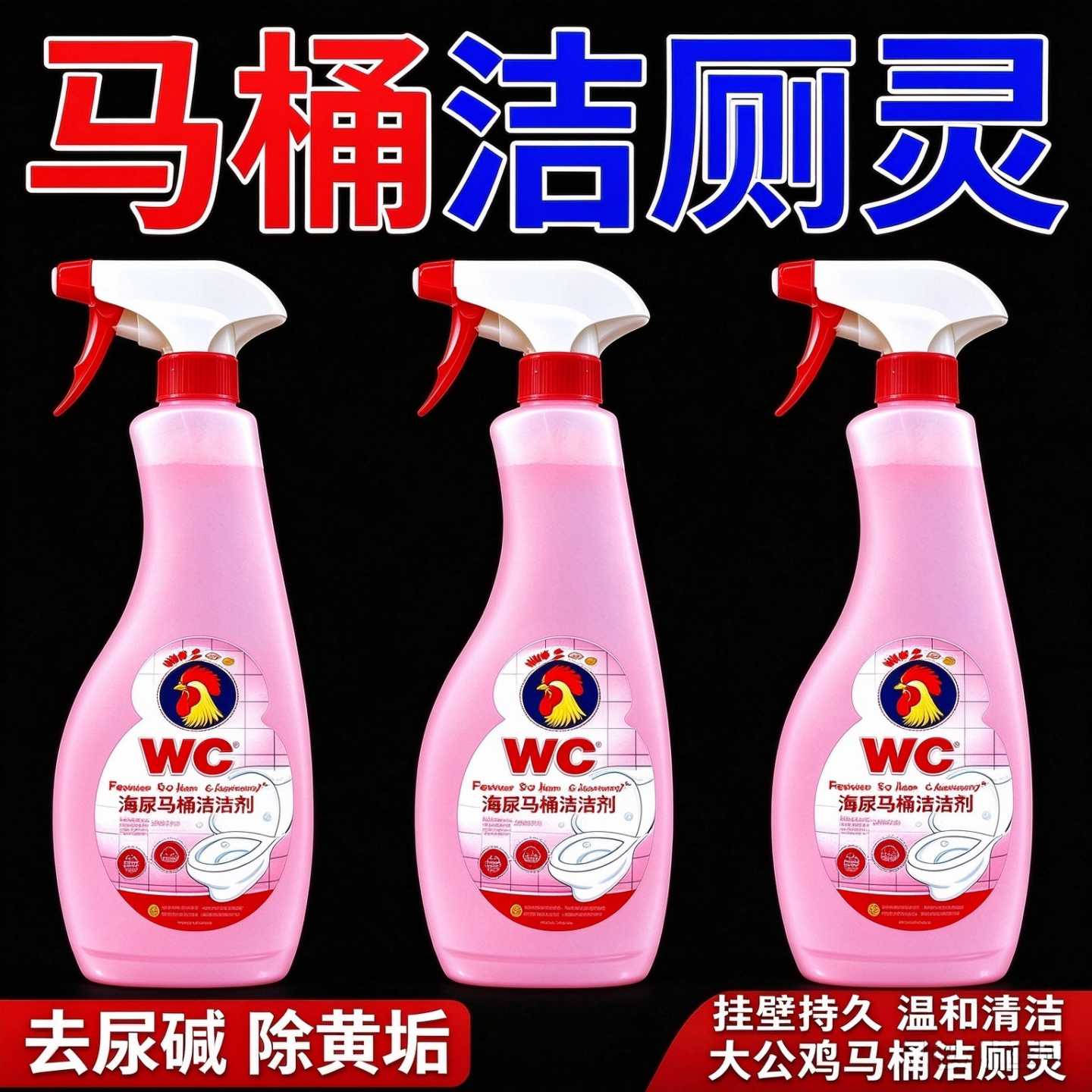 强效洁厕灵厕所清洁剂除菌