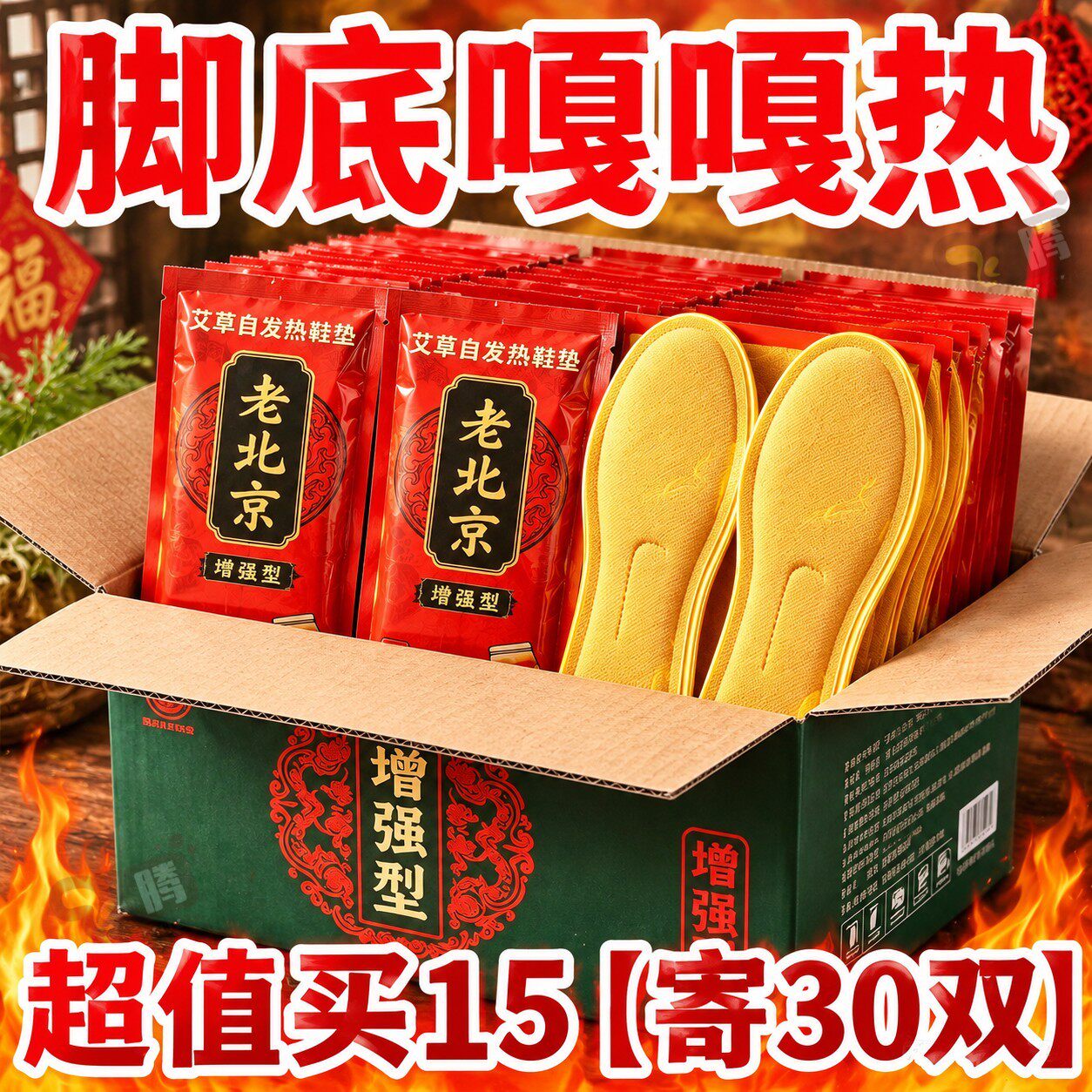 老北京发热鞋垫艾草鞋垫自发热