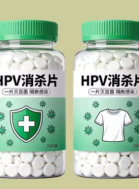 【强力灭活】HPV消杀片贴身衣物