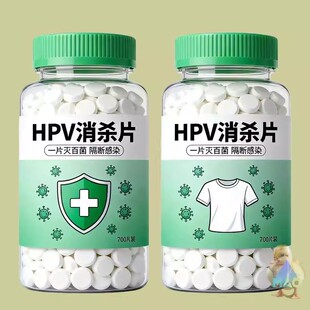 【强力灭活】HPV消杀片贴身衣物消毒片厕所预防HPV除菌防病消毒片
