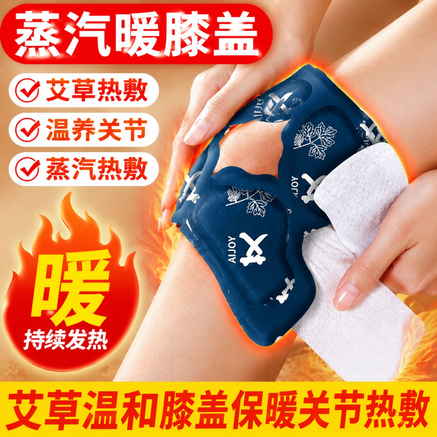 艾草膝盖热敷关节暖膝贴加热护