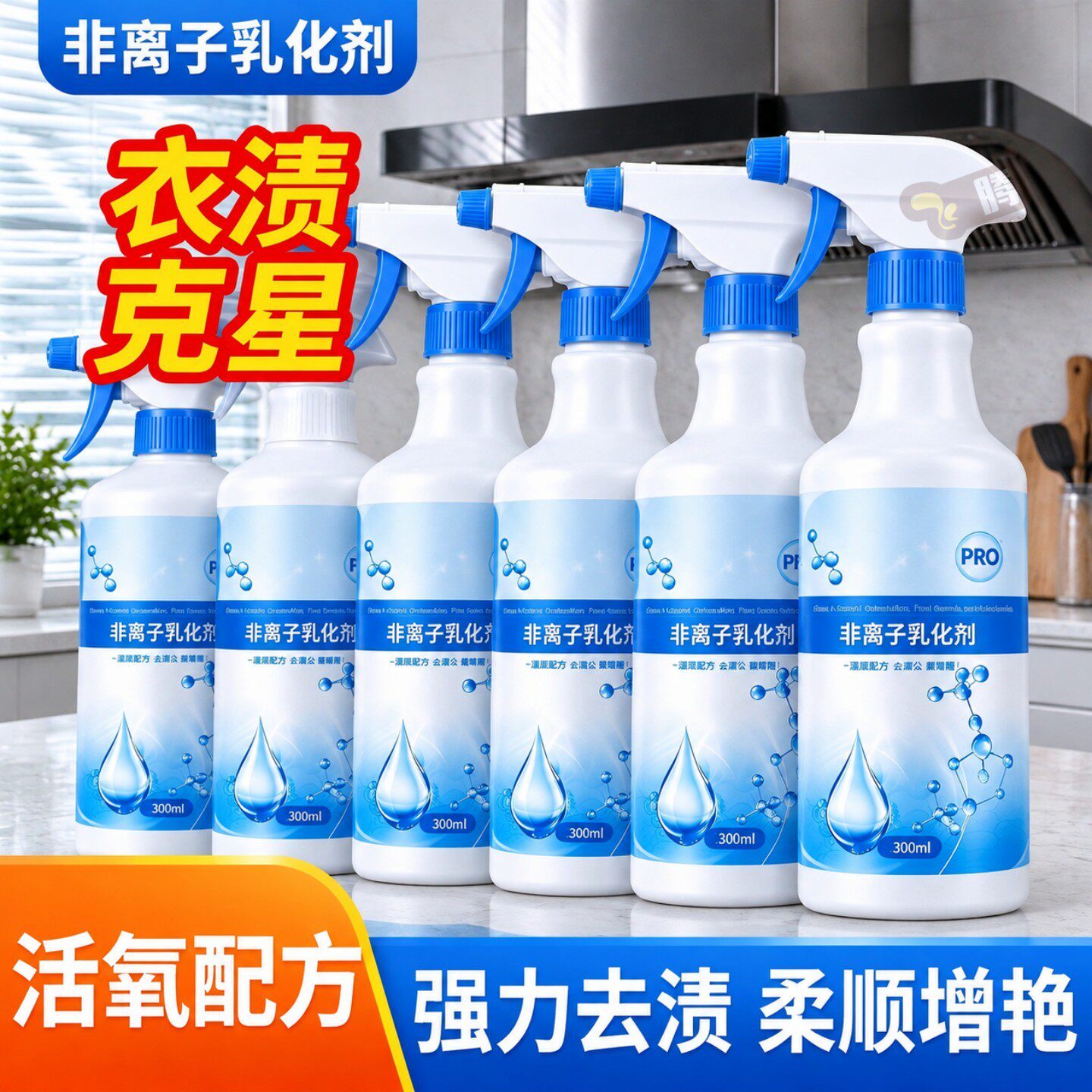 非离子衣物乳化剂去油渍