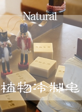 随机发柠檬草薄荷野菊花手工植物冷制洁面皂 橄榄油皂拉丝可卸妆