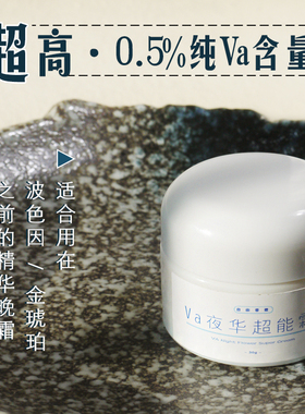 推荐和金琥珀波色因一起用-早C晚A 去死纹 va夜华超能高渗透晚霜