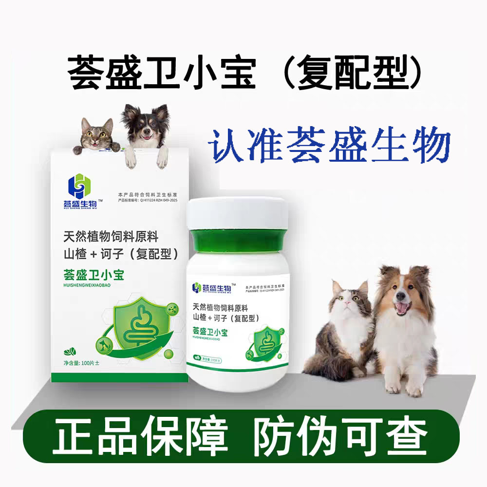 卫小宝 荟盛卫小宝 荟盛生物卫小宝 家养宠物猫狗通用