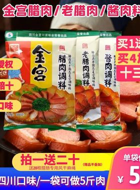 金宫腊肉调料老腊肉烟熏肉农家自制风干酱肉佐料腊肉秘制腌料配方