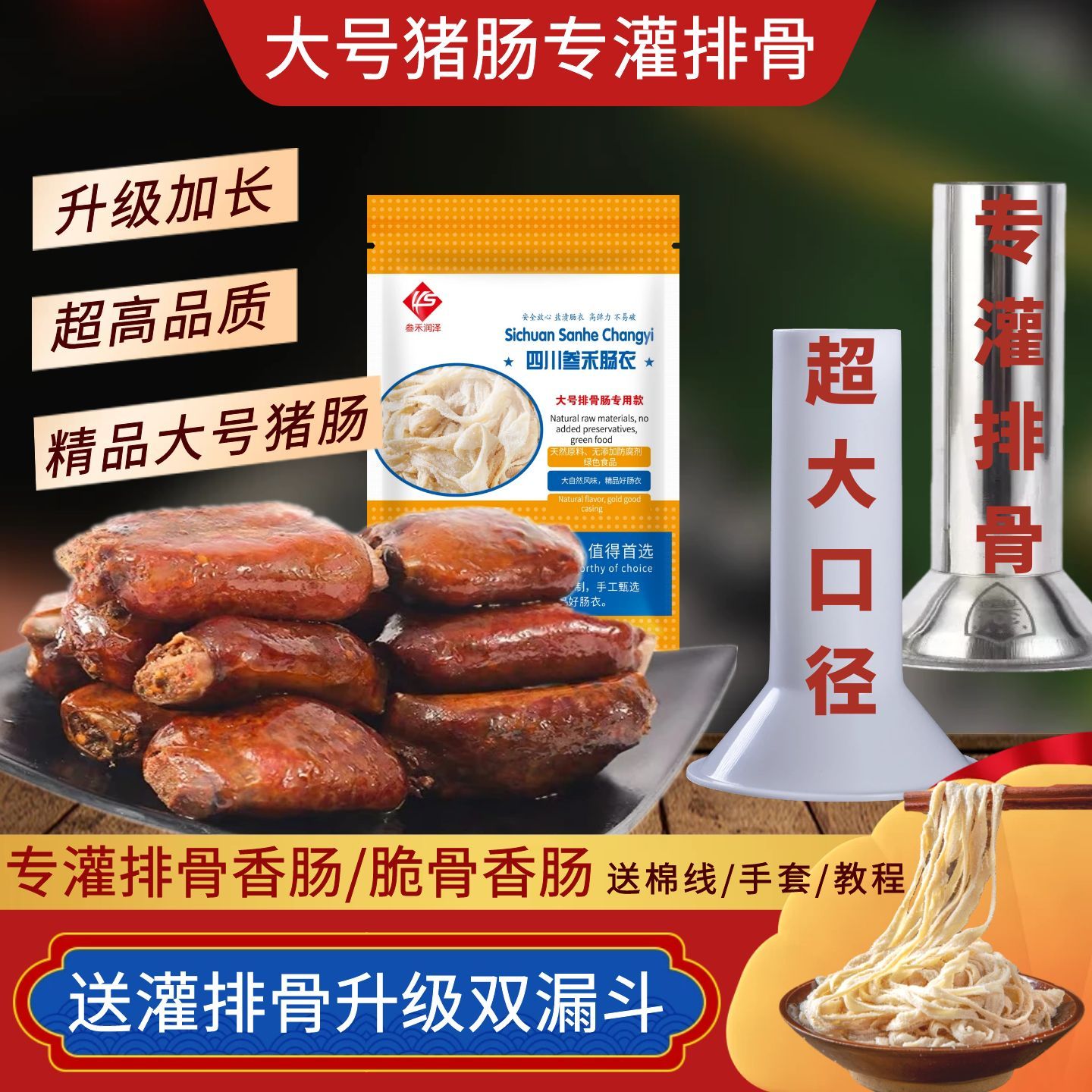 大号灌排骨香肠脆骨自制猪肠衣