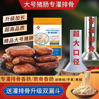 大号灌排骨香肠脆骨自制猪肠衣