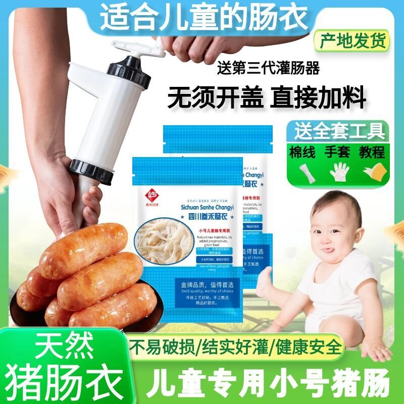 包邮儿童宝宝肠衣猪肠衣盐渍羊肠皮灌香肠烤肠家用送灌肠机器线