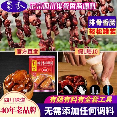 蜀香排骨香肠调料自制肠衣号猪肠衣家用送专用灌肠机自制排骨香肠