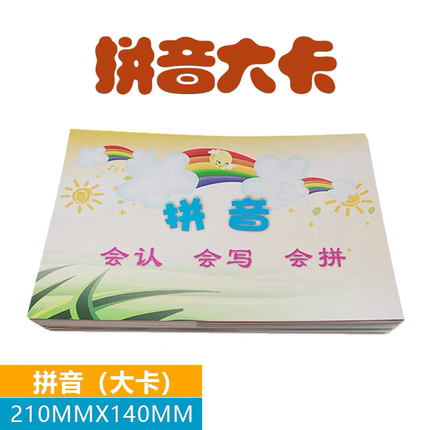 拼音卡片硬卡教具大号汉语拼音字母卡片全套一年级拼音大卡带声调
