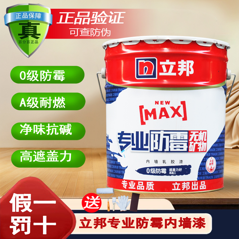 立邦专业防霉内墙乳胶漆白色墙面漆室内防潮翻新自刷家用环保涂料