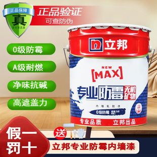 立邦专业防霉内墙乳胶漆白色墙面漆室内防潮翻新自刷家用环保涂料