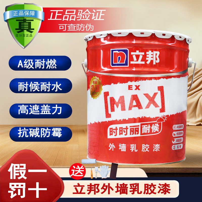 立邦时时丽外墙乳胶漆耐候墙漆翻新防水防晒室外墙面漆油漆涂料