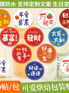 生日定制贴纸烘焙标签不干胶网红外卖食品甜品奶茶杯贴圆形封口贴