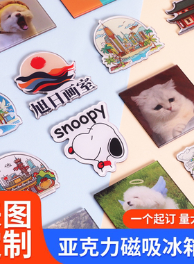 亚克力冰箱贴diy定制卡通创意可爱装饰磁性贴来图定制照片磁力贴