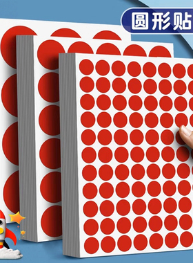 小红点圆形贴纸颜色彩色标签不干胶圆形自粘性圆点数字贴彩色贴纸