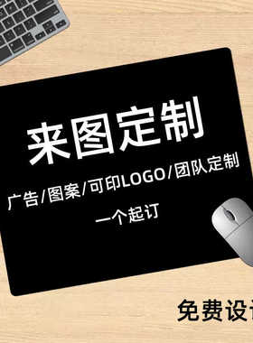 鼠标垫定制订做照片广告logo办公笔记本办公加厚明星diy可爱图案
