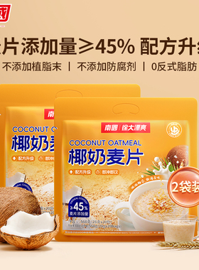 海南特产南国椰奶麦片560g×2袋椰子燕麦片营养早餐代餐冲饮包邮