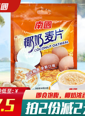 南国椰奶麦片小袋装椰子味椰汁懒人免煮燕麦片早餐谷物代餐冲饮品