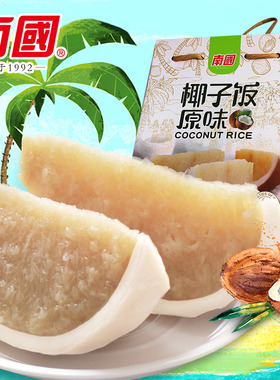 南国食品原味椰子饭海南旅游特产538g方便米饭速食特色三亚小吃
