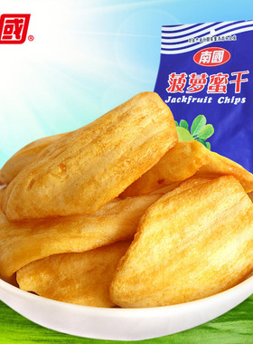 海南特产 南国 菠萝蜜干 250g 酥脆爽口 甜而不腻  送礼食品