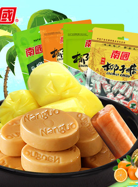 海南特产 南国食品 榴莲软糖 石榴硬糖 鲜橙糖果 喜糖 年糖