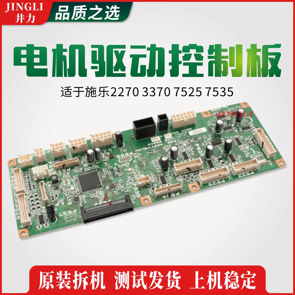 施乐四代2270 3370 7525 7535 IOT板 电机驱动控制板