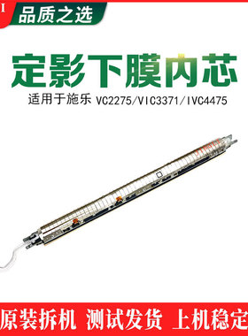 施乐VC2275/VIC3371/IVC4475VII3373 4473软芯定影下膜内芯