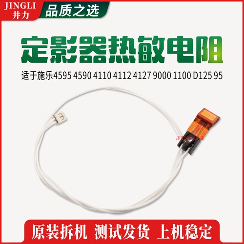 施乐4595 4590 4110 4112 4127 9000 1100 D125 95定影器热敏电阻