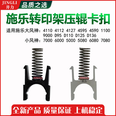 施乐转印架压辊卡座卡扣导电油