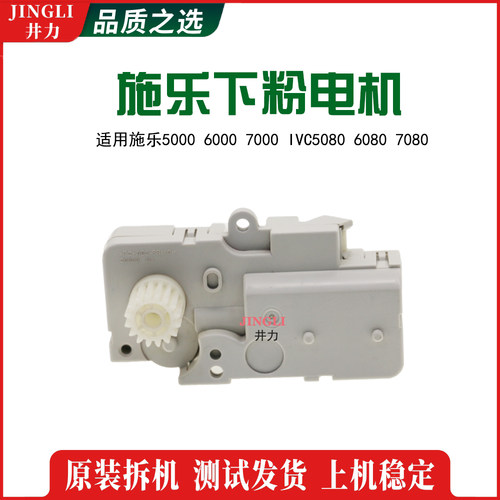 施乐原装5000 6000 7000供粉电机5080 6080 7080下粉电机