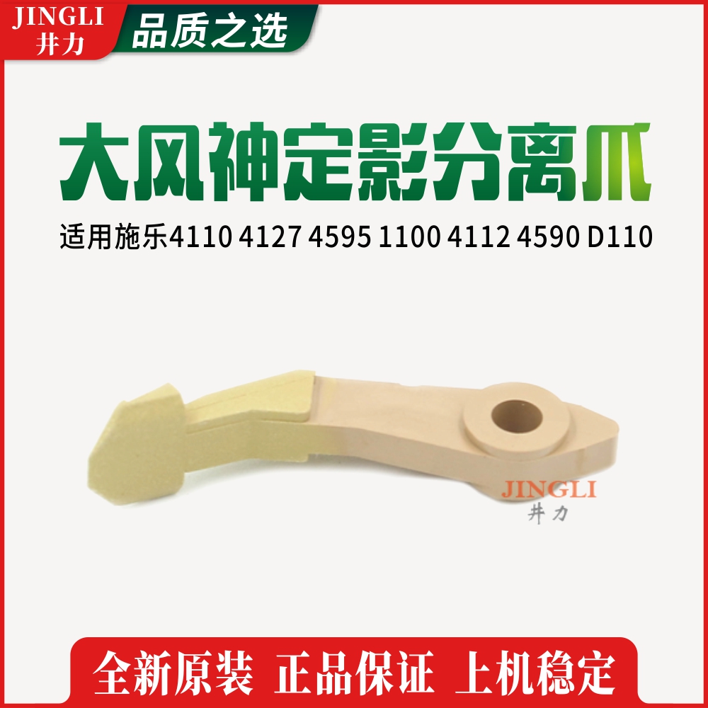 施乐大风神4110 4595 1100 4112 4127 D95 全新原装定影器分离爪